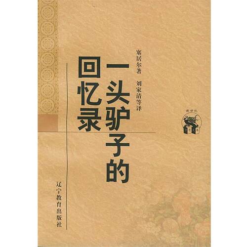 【正版书】 一头驴子的回忆录—新世纪万有文库·外国文化书系 （俄）塞居尔 著,刘家清 等译 辽宁教育出版社