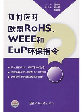 【正版】如何应对欧盟ROHS WEEE和EUP环保指令 段珊珊