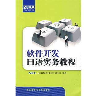 【正版书】 软件开发日语实务教程 日本NEC日电软件科技（北京）有限公司　编著 外语教学与研究出版社