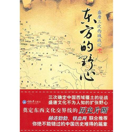 【正版书】 东方的野心--盛唐三次西域战记 阿弩　著 重庆大学出版社