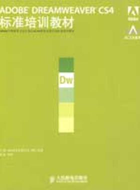 【正版书】 ADOBE DREAMWEAVER CS4标准培训教材 ACAA专家委员会,DDC传媒　主编 人民邮电出版社