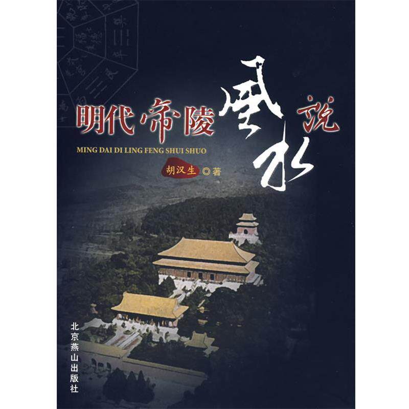 【正版书】 明代地陵风水说 胡汉生　著 北京燕山出版社