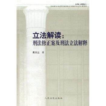 【正版书】 立法解读:刑法修正案及刑法立法解释 黄太云 著 人民法院出版社