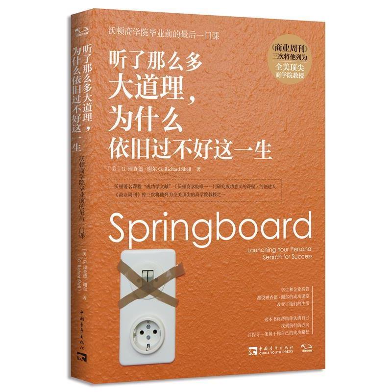 【正版书】听了那么多大道理为什么依旧过不好这一生 沃顿商学院毕业前的后 [美]G.理查德·谢
