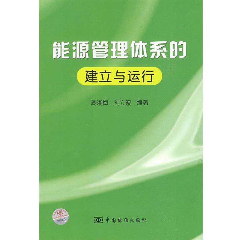 【正版书】 能源管理体系的建立与运行 周湘梅,刘立波 编著 中国标准出版社