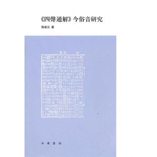【正版书】 《四声通解》今俗音研究 孫建元　著 中华书局