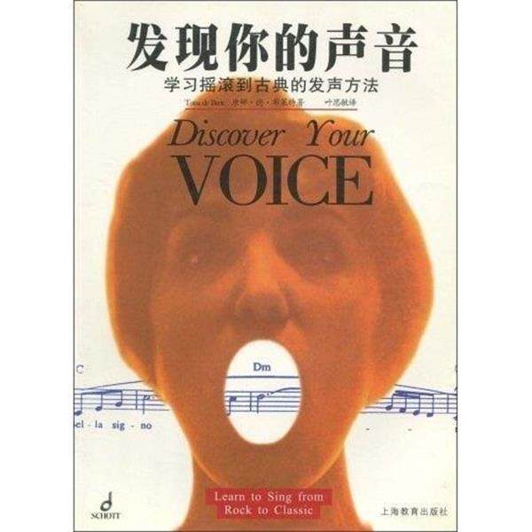 【正版书】 发现你的声音：学习摇滚到古典的发声方法 唐娜·德·布莱特（TonadeBrett）,叶思敏 著 上海教育出版社