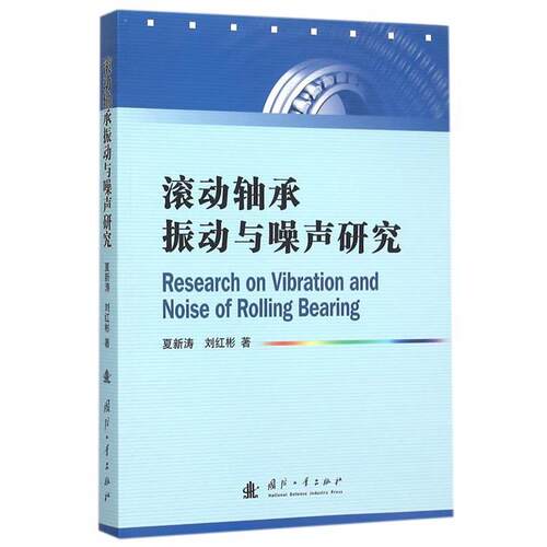 【正版书】 滚动轴承振动与噪声研究 夏新涛,刘红彬　著 国防工业出版社