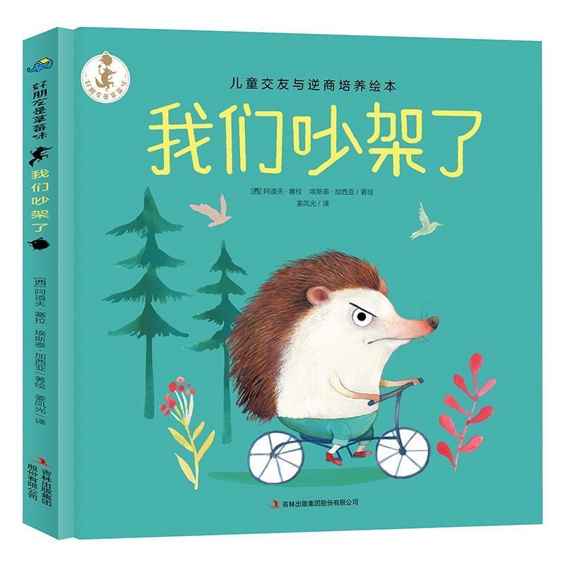 【正版书】好朋友是草莓味我们吵架了儿童交友与逆商培养绘本[西]阿道夫·塞拉、