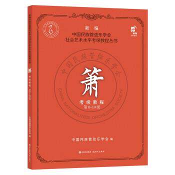 【正版书】 箫考级教程 第8-10级 中国民族管弦乐学会 著 现代出版社