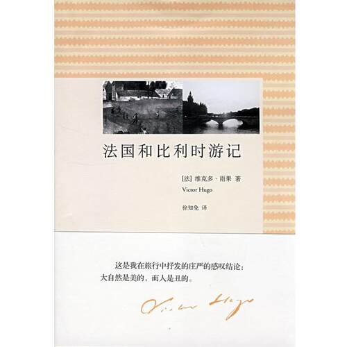 【正版书】 法国和比利时游记 (法)雨果 著,徐知免 译 上海人民出版社