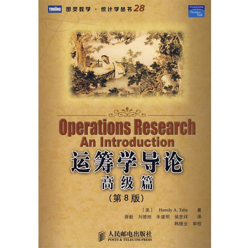 【正版书】 运筹学导论:篇 (美)塔哈 著,薛毅 等译 人民邮电出版社