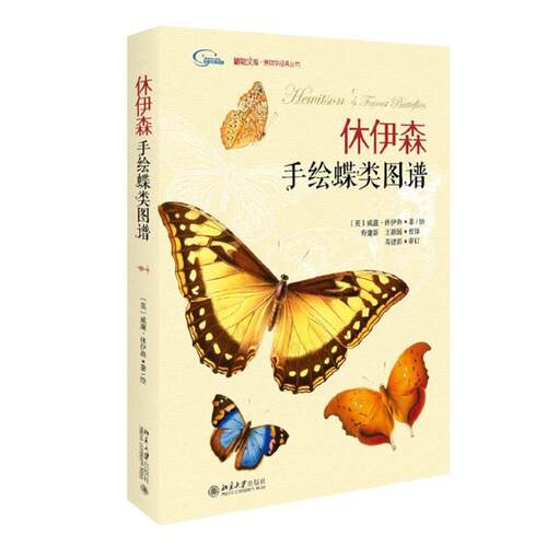 【正版书】 休伊森手绘蝶类图谱 (英)威廉·休伊森 北京大学出版社