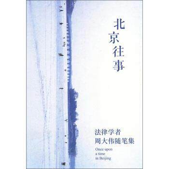 【正版书】 北京往事 周大伟 著 法律出版社