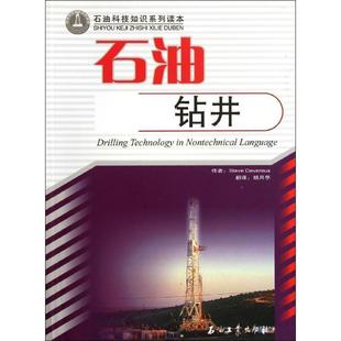 【正版】石油科技知识系列读本 石油钻井 胡月亭 译