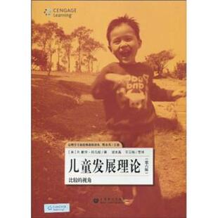 【正版书】 儿童发展理论：比较的视角 R.默里·托马斯,郭本禹,王云强等 著 上海教育出版社