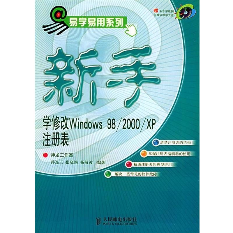 【正版】新手学修改Windows98 2000 XP 注册表 杨敬波  孙连三 张