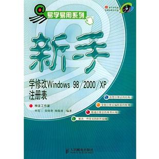 2000 注册表 孙连三 新手学修改Windows98 杨敬波 张 正版