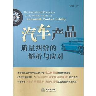 解析与应对 汽车产品质量纠纷 武峰 正版