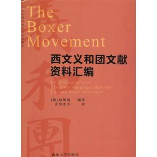 【正版】西文义和团文献资料汇编 狄德满