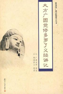 【正版现货】大方广圆觉修多罗了义经讲记 广超法师