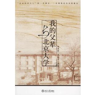 【正版书】 我的父辈与北京大学 钱理群,严瑞芳 主编 北京大学出版社