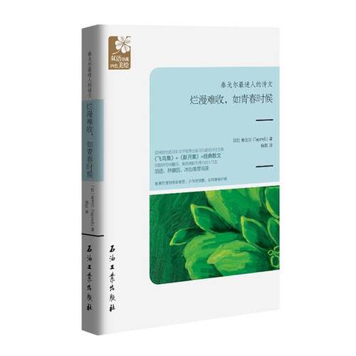 【正版书】 烂漫难收，如青春时候 (印)泰戈尔　著,杨阳　译 石油工业出版社