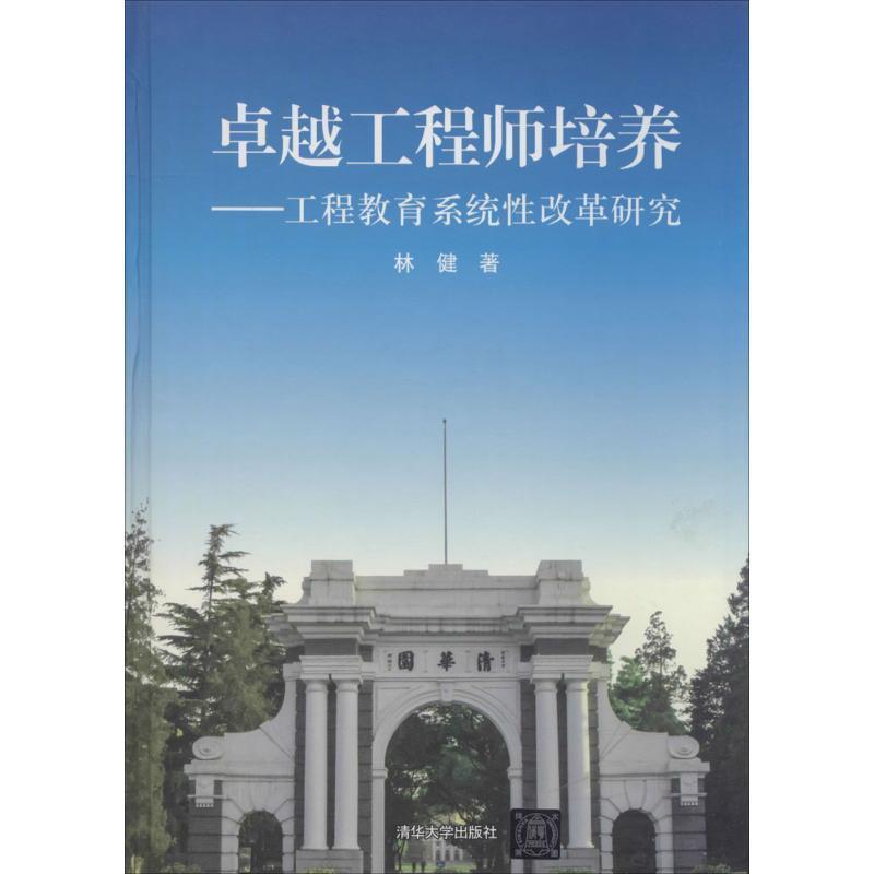 【正版】工程师培养 工程教育系统性改革研究 林健