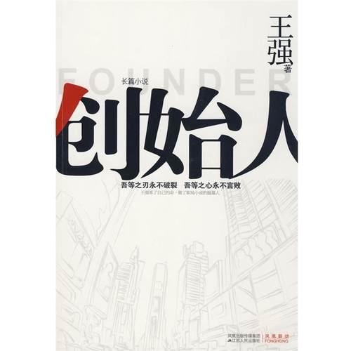 【正版】创始人 王强