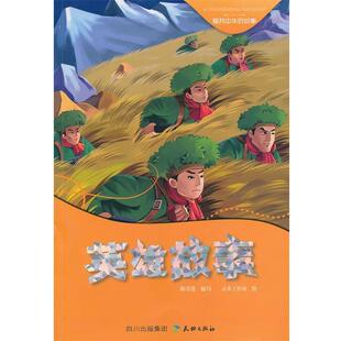 【正版书】 英雄故事—爱我中华好故事 陈喜莲　编写,灵术工作室　绘 天地出版社