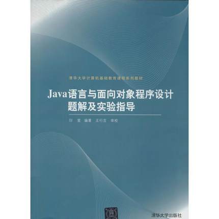 【正版】Java语言与面向对象程序设计题解及实验指导 印旻