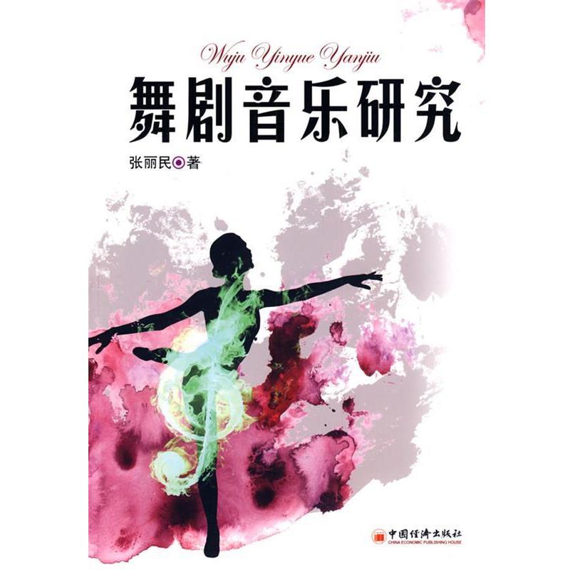 【正版书】 舞剧音乐研究 张丽民 著 中国经济出版社