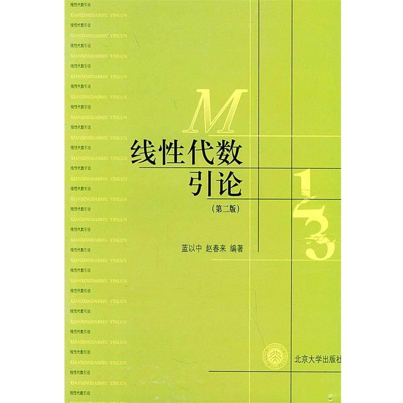 【正版】线性代数引论 第二版【书开页被撕掉，品看图】 蓝以中