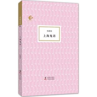 徐蔚南；李军 上海鬼语 正版