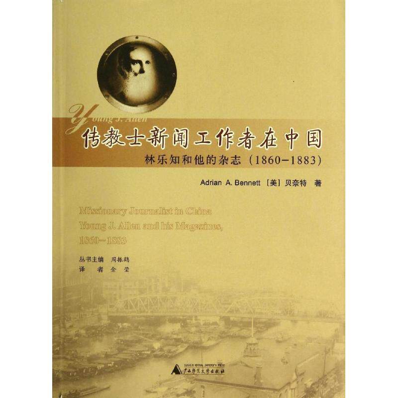 【正版书】 来华基督教传教士传记丛书 传教士新闻工作者在中国:林乐知和他的杂志 Adrian A. Bennett 广西师范大学出版社