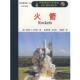太空先锋：火箭 美 上海科学技术文献出版 正版 社 郎淑华 书 著 约瑟夫·A.安吉洛