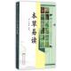 本草易读 清 汪讱庵 山西科学技术出版 书 著 社 正版