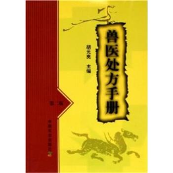 【正版书】 兽医手册 胡元亮 中国农业出版社