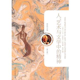 【正版书】 人、艺术与文学中的精神 (瑞士) 卡尔·吉斯塔夫·荣格著 国际文化出版公司