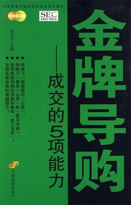 【正版】中国业提升业绩必选培训教材--成交的5项能力 祝文欣