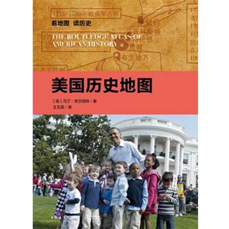 【正版书】 看地图 读历史 美国历史地图 (英)吉尔伯特 中国青年出版社