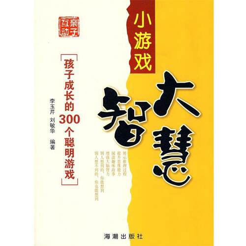 【正版书】 小游戏大智慧—孩子成长的300个聪明游戏 李玉芹,刘敏华　编著 海潮出版社