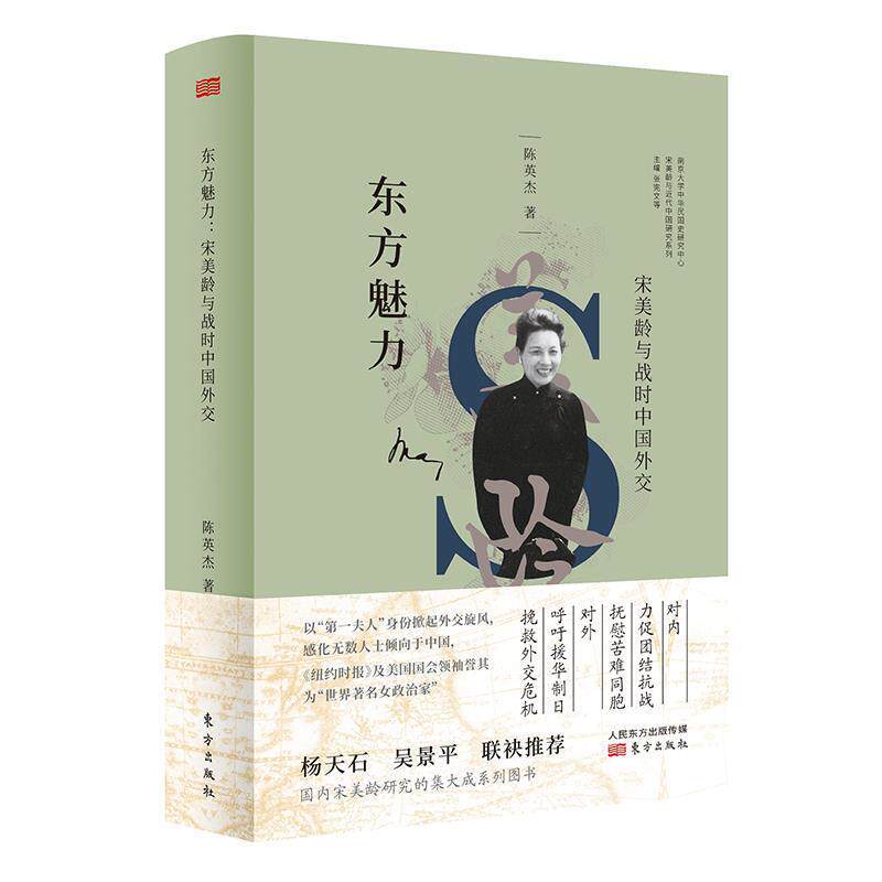 【正版书】 东方魅力:宋美龄与战时中国外交 陈英杰 东方出版社