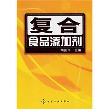 【正版】复合食品添加剂 胡国华