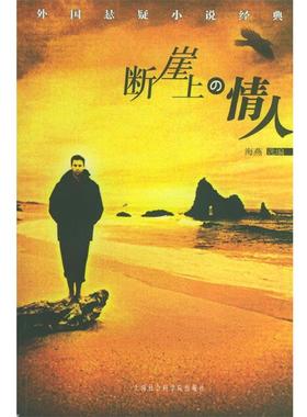 【正版】断崖上的情人 外国悬疑小说经典 海燕  选编