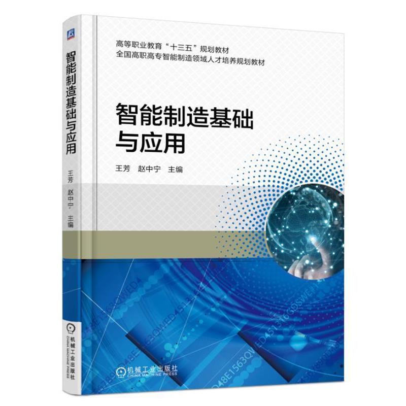 【正版】智能制造基础与应用 王芳 赵中宁