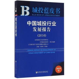 2016 中国城投行业发展报告 城投蓝皮书 全国城投公司协作联络 正版