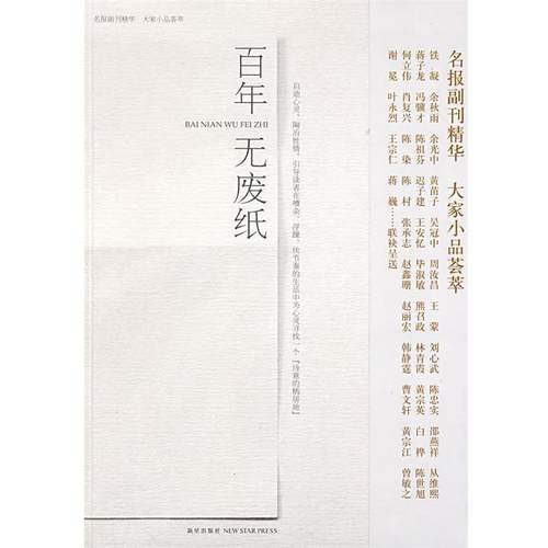 【正版】百年无废纸 沙丘、宋安娜