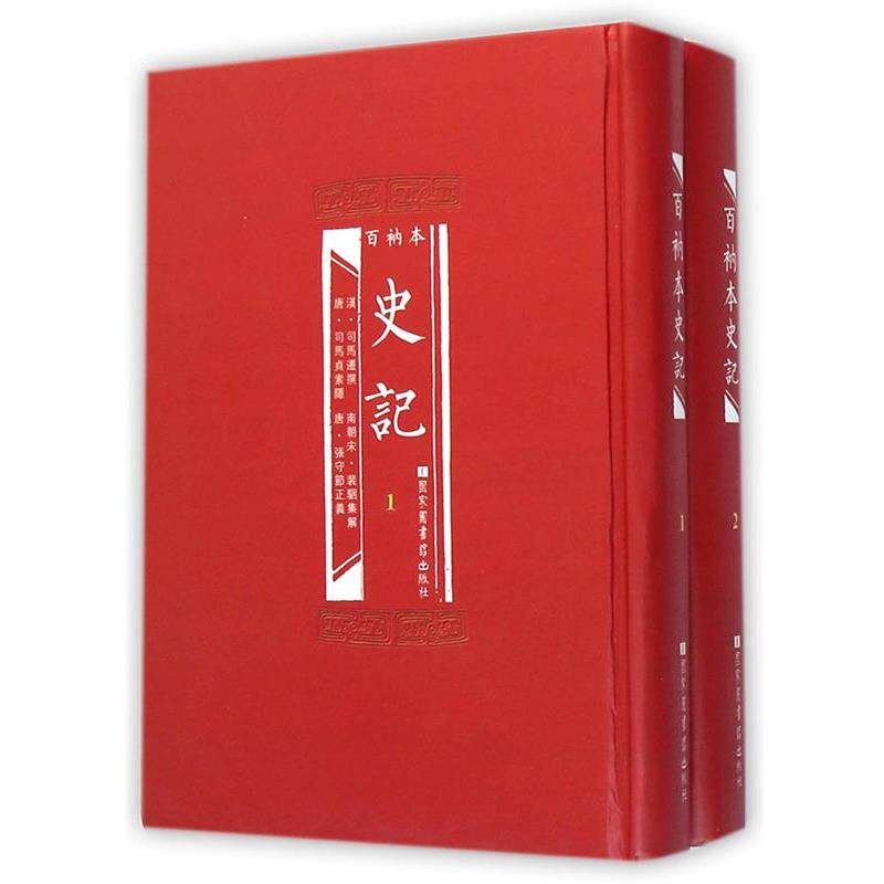 【正版书】 百衲本史记 (汉)司马迁 国家图书馆出版社