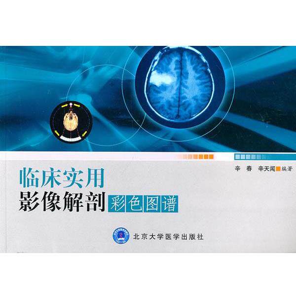 【正版书】 临床实用影像解剖彩色图谱 辛春 等编 北京大学医学出版社